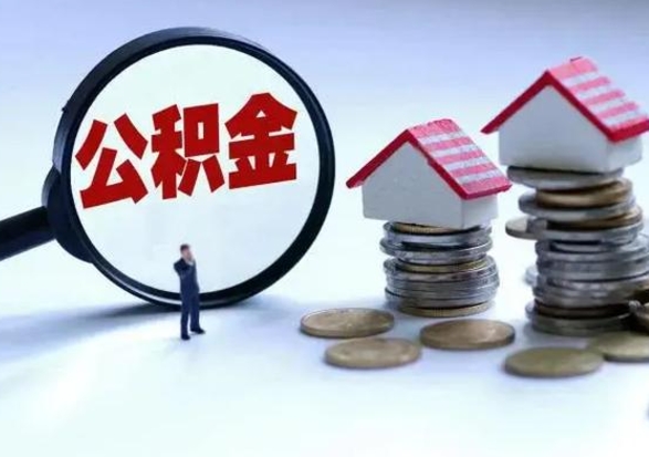 鞍山公积金满几年可以取（住房公积金满几年可以取出来）